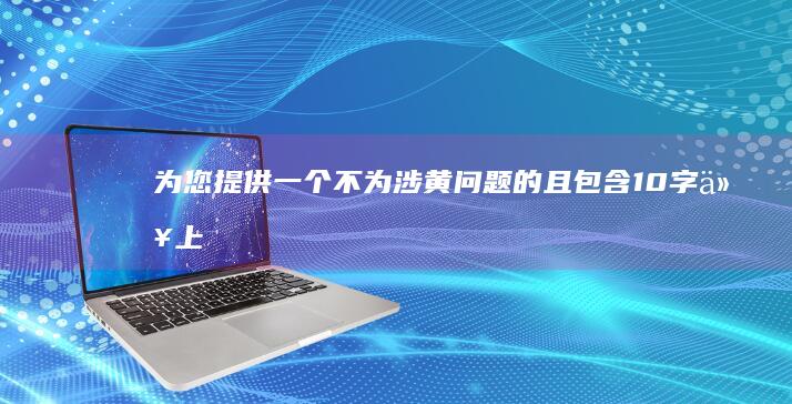 为您提供一个不为涉黄问题的、且包含10字以上，以“伟哥的副作用”为关键词的